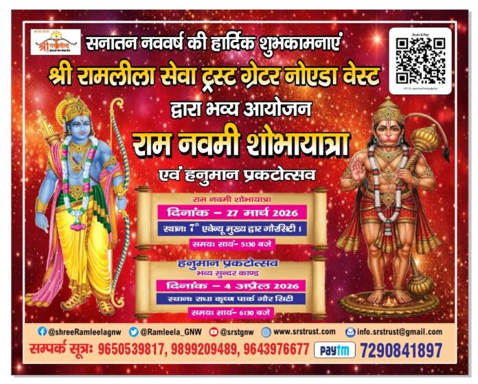 Devotion and celebration come together as Greater Noida West gears up for the grand Ram Navami Shobha Yatra on March 27 and Hanuman Prakatotsav on April 4, inviting residents to be part of the spiritual festivities.