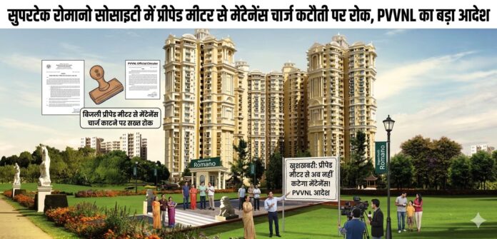 Noida’s Supertech Romano residents welcome PVVNL order stopping maintenance charge recovery through prepaid meters.
