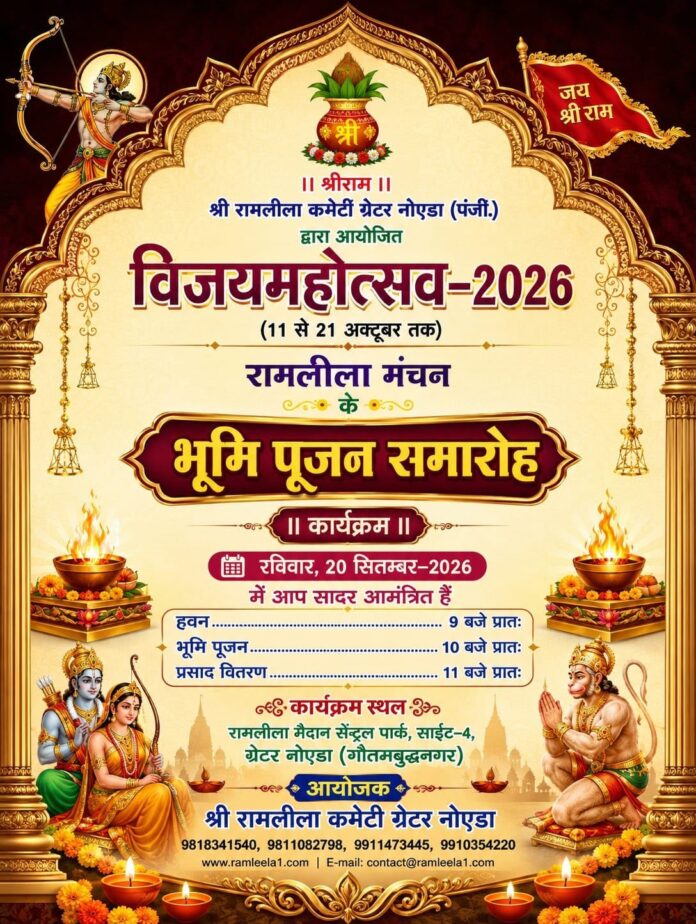 The Shri Ramleela Committee Greater Noida will organise a bhoomi pujan ceremony on September 20 ahead of the Vijay Mahotsav 2026 celebrations. The Shri Ramleela Committee Greater Noida will organise a bhoomi pujan ceremony on September 20 ahead of the Vijay Mahotsav 2026 celebrations.
