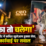 जयपुर के Cayo Kitchen & Bar में दो बच्चों के साथ पहुंची एक महिला ने आरोप लगाया कि आउटडोर के बाद इंडोर एरिया में भी तंबाकू वाला हुक्का और सिगरेट का इस्तेमाल किया जा रहा था। शिकायतकर्ता के मुताबिक, उन्होंने घटना की वीडियो रिकॉर्डिंग की और रात करीब 11:24 बजे पुलिस को फुटेज उपलब्ध कराई। बाद में उन्हें बताया गया कि मौके पर कुछ नहीं मिला। रेस्टोरेंट से पक्ष जानने की कोशिश की गई, लेकिन फोन काट दिए गए। मामला राजस्थान में हुक्का बार पर कानूनी रोक के बीच नियमों के पालन और उपलब्ध वीडियो व CCTV फुटेज की जांच को लेकर सवाल खड़े करता है।