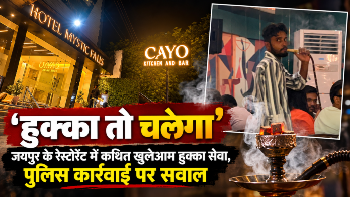 जयपुर के Cayo Kitchen & Bar में दो बच्चों के साथ पहुंची एक महिला ने आरोप लगाया कि आउटडोर के बाद इंडोर एरिया में भी तंबाकू वाला हुक्का और सिगरेट का इस्तेमाल किया जा रहा था। शिकायतकर्ता के मुताबिक, उन्होंने घटना की वीडियो रिकॉर्डिंग की और रात करीब 11:24 बजे पुलिस को फुटेज उपलब्ध कराई। बाद में उन्हें बताया गया कि मौके पर कुछ नहीं मिला। रेस्टोरेंट से पक्ष जानने की कोशिश की गई, लेकिन फोन काट दिए गए। मामला राजस्थान में हुक्का बार पर कानूनी रोक के बीच नियमों के पालन और उपलब्ध वीडियो व CCTV फुटेज की जांच को लेकर सवाल खड़े करता है।